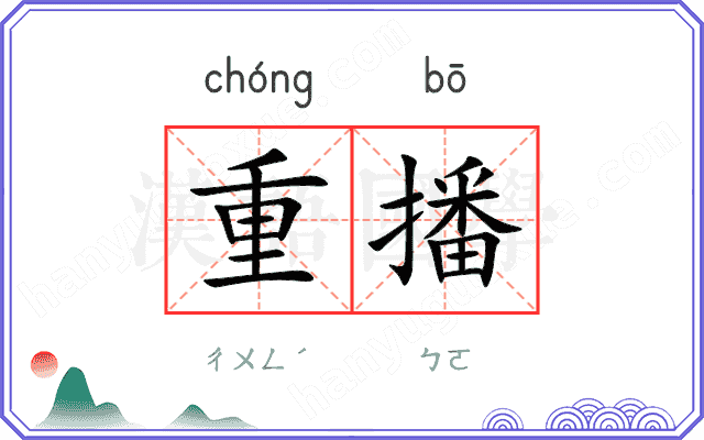 重播
