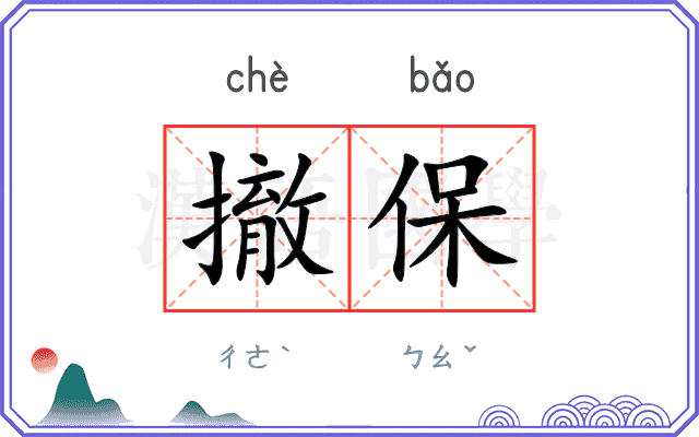 撤保