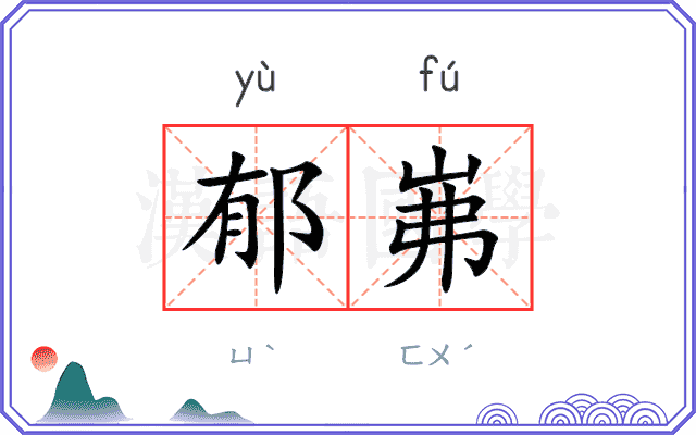 郁岪