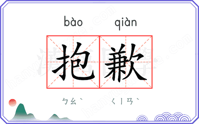 抱歉