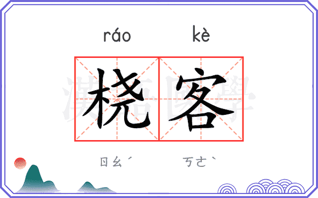 桡客