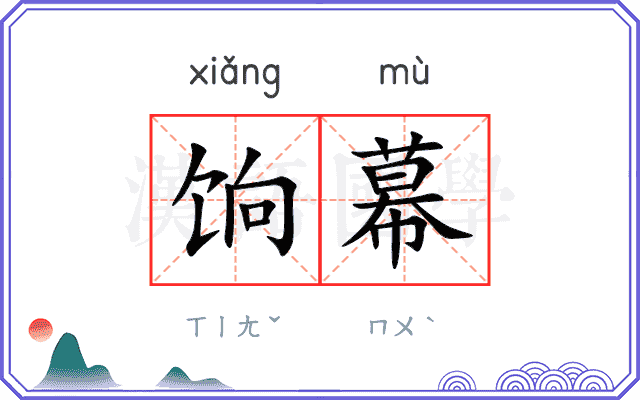 饷幕