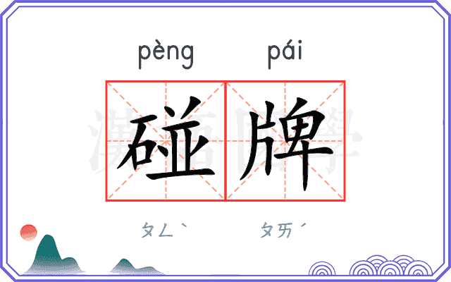 碰牌