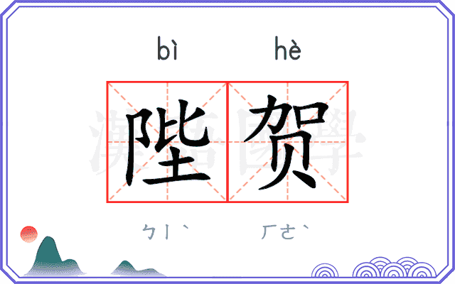 陛贺