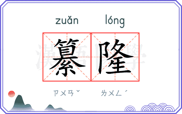 纂隆