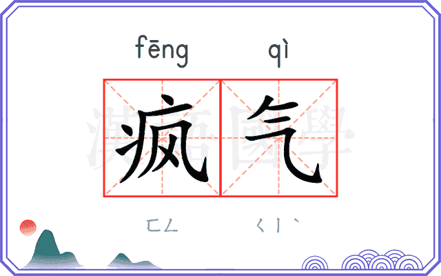 疯气