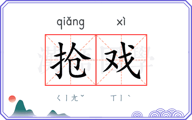 抢戏