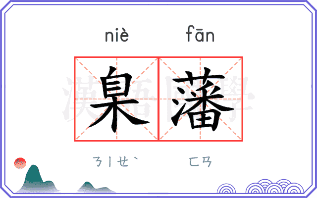 臬藩