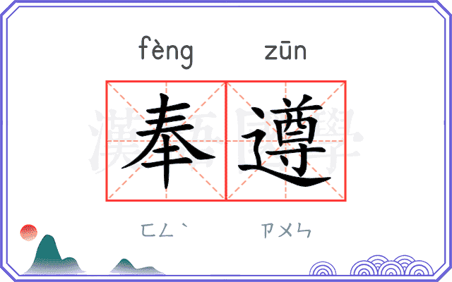 奉遵