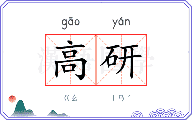 高研