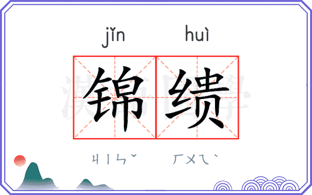 锦缋