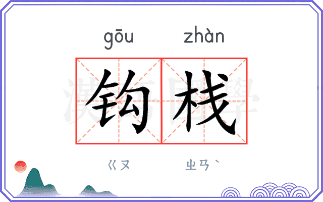 钩栈