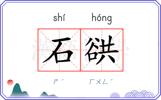 石谼