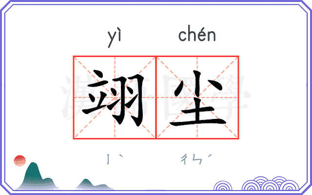 翊尘