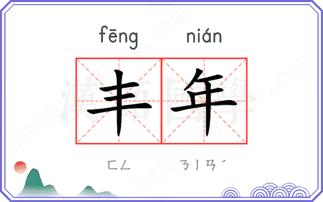 丰年