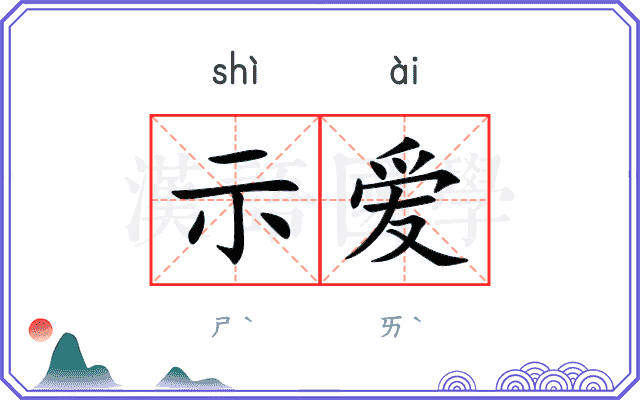 示爱