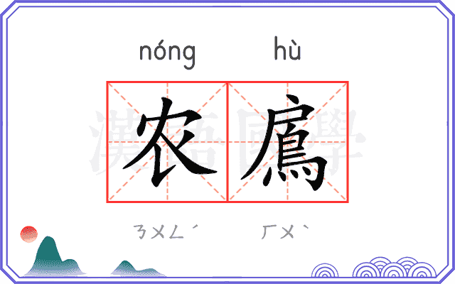 农鳸