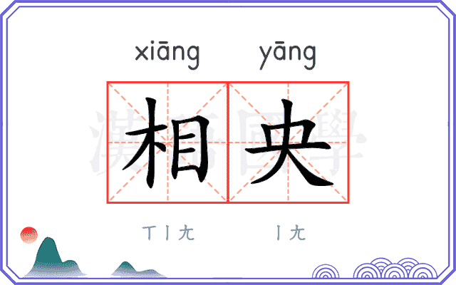 相央