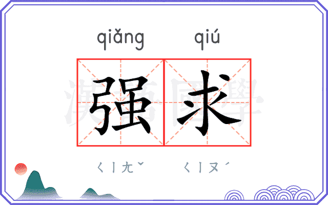 强求