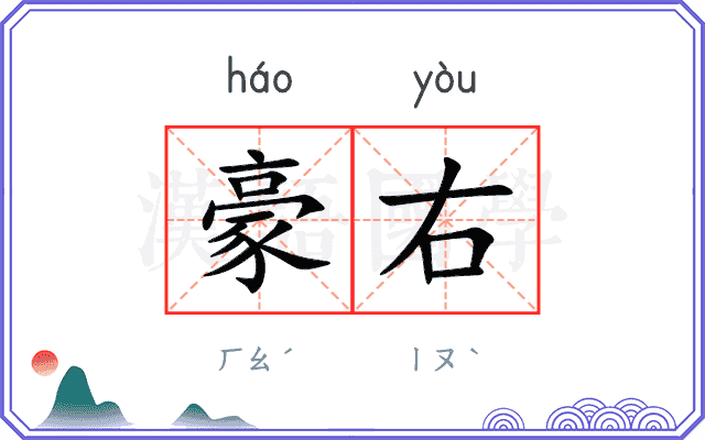 豪右