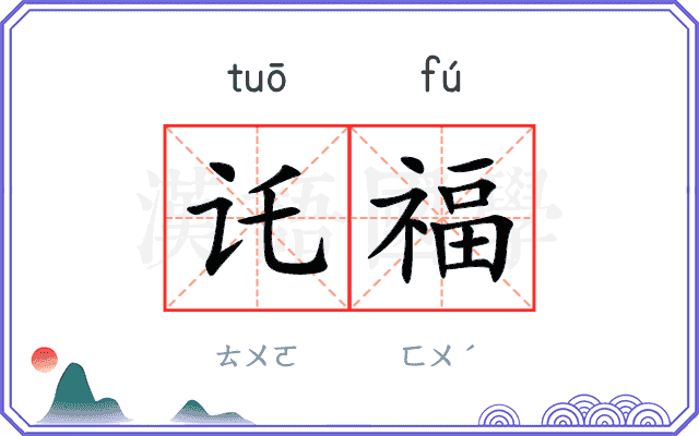 讬福