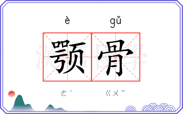颚骨