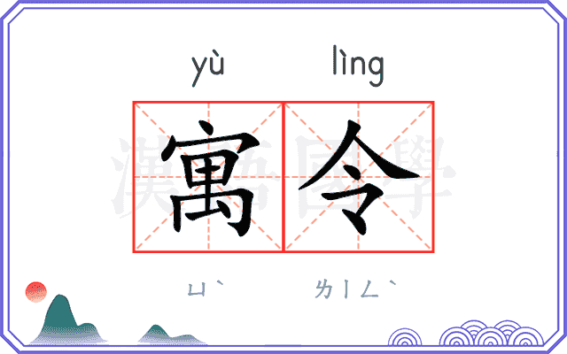 寓令