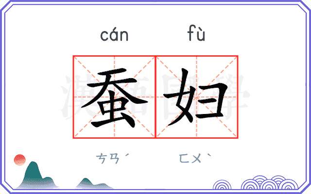 蚕妇