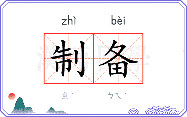 制备