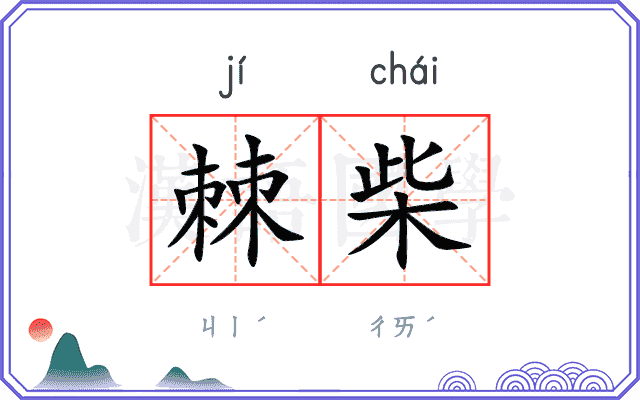 棘柴