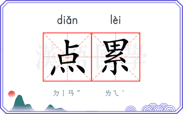 点累