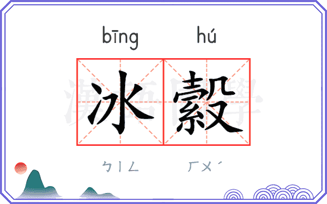 冰縠