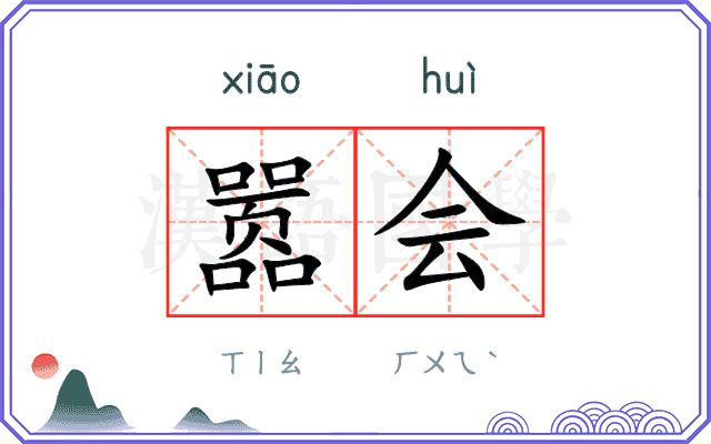 嚣会