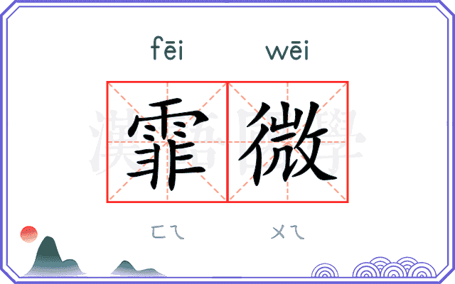 霏微