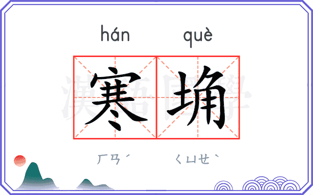 寒埆