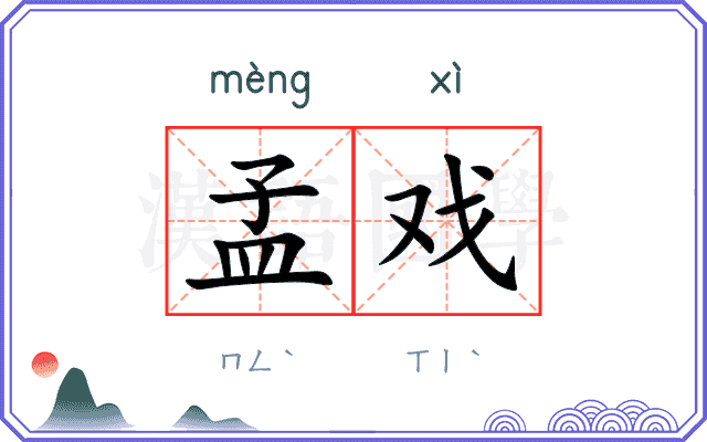 孟戏