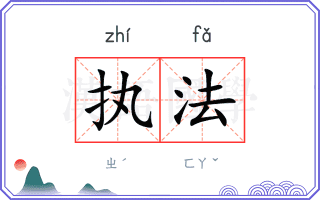 执法