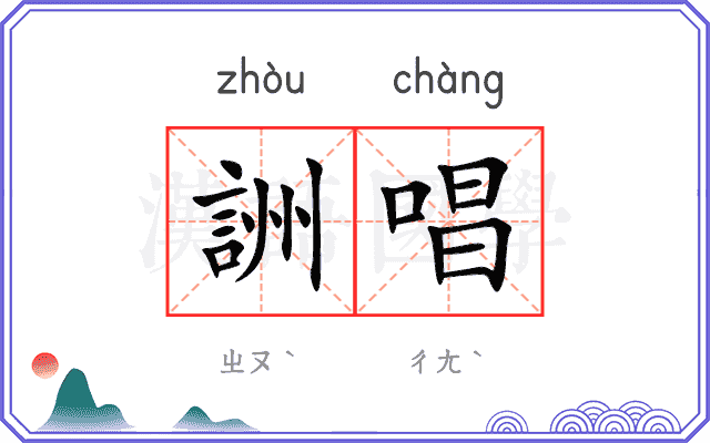 詶唱