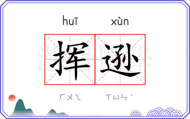 挥逊