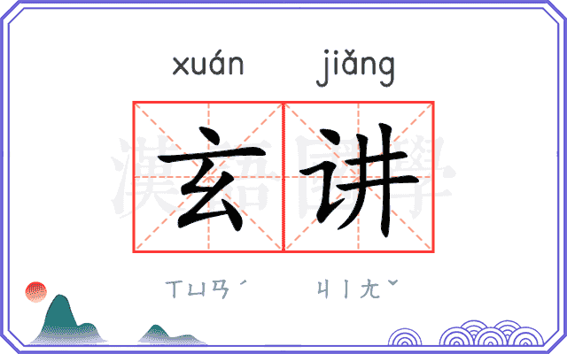 玄讲