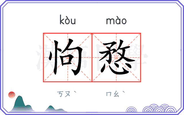 怐愗