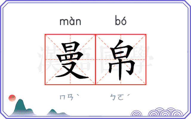 曼帛