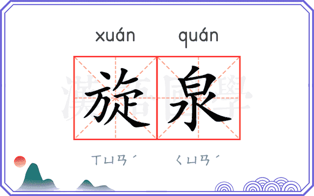 旋泉