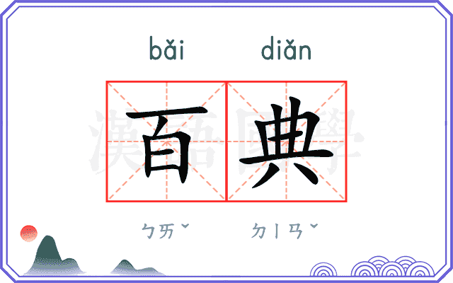 百典