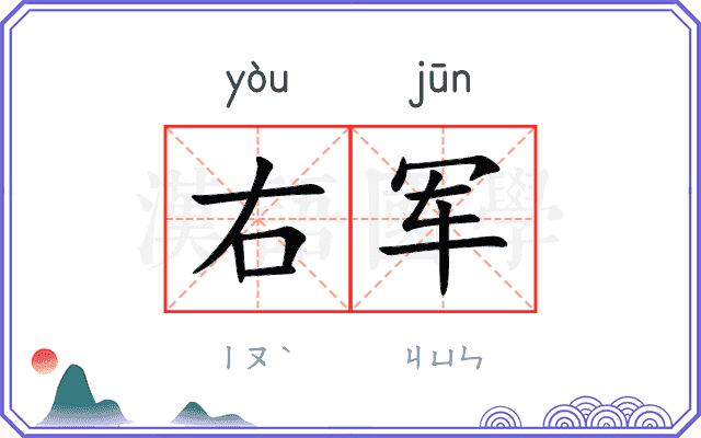 右军