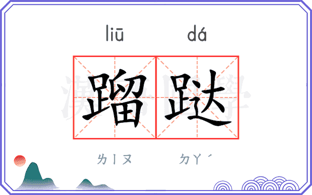 蹓跶