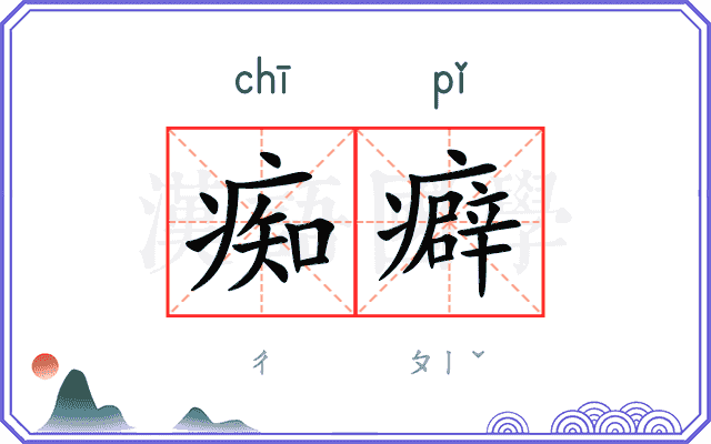 痴癖
