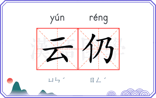 云仍