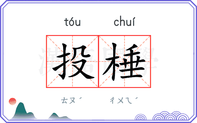 投棰