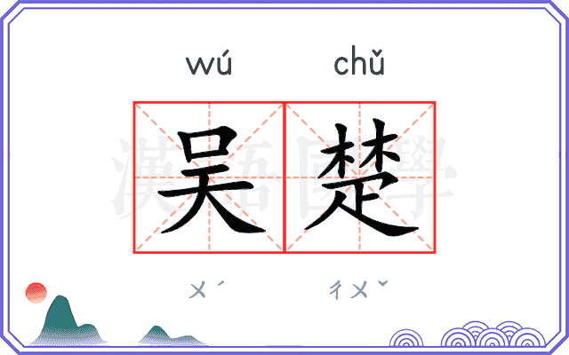 吴楚